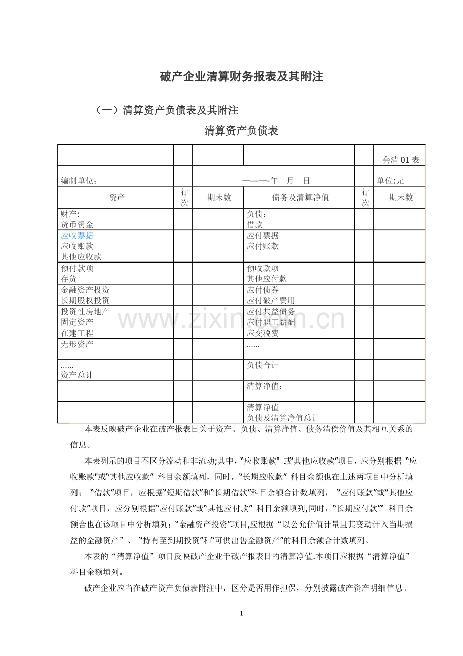 破产企业清算财务报表及其附注.doc_第1页