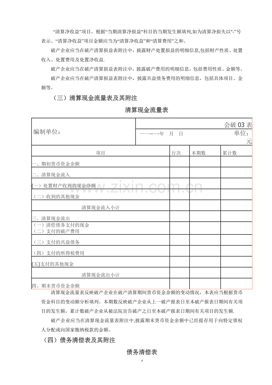 破产企业清算财务报表及其附注.doc_第3页