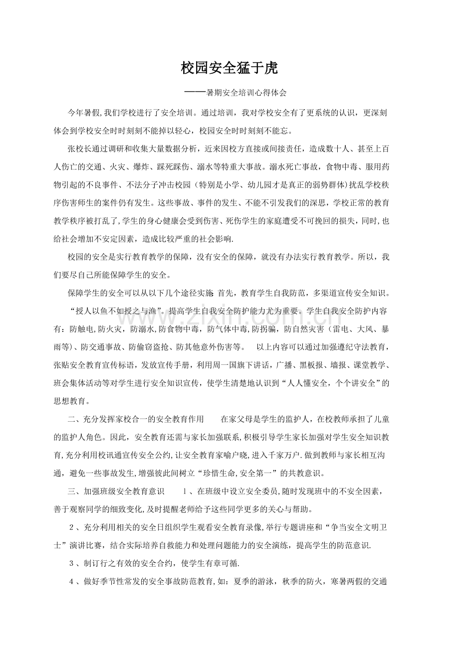 校园安全培训学习心得.doc_第1页