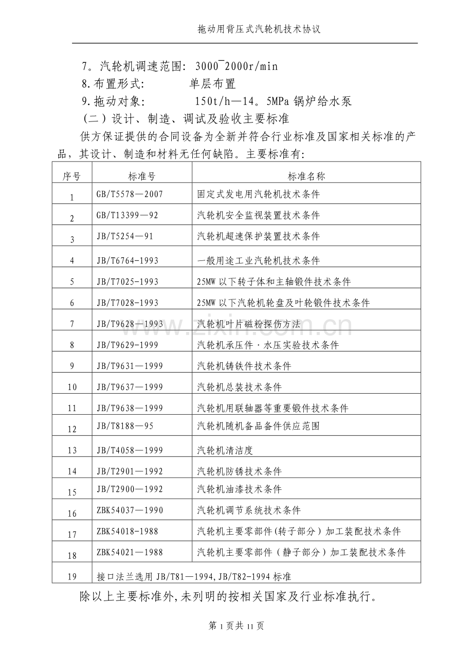 拖动汽轮机技术协议(实例).doc_第2页