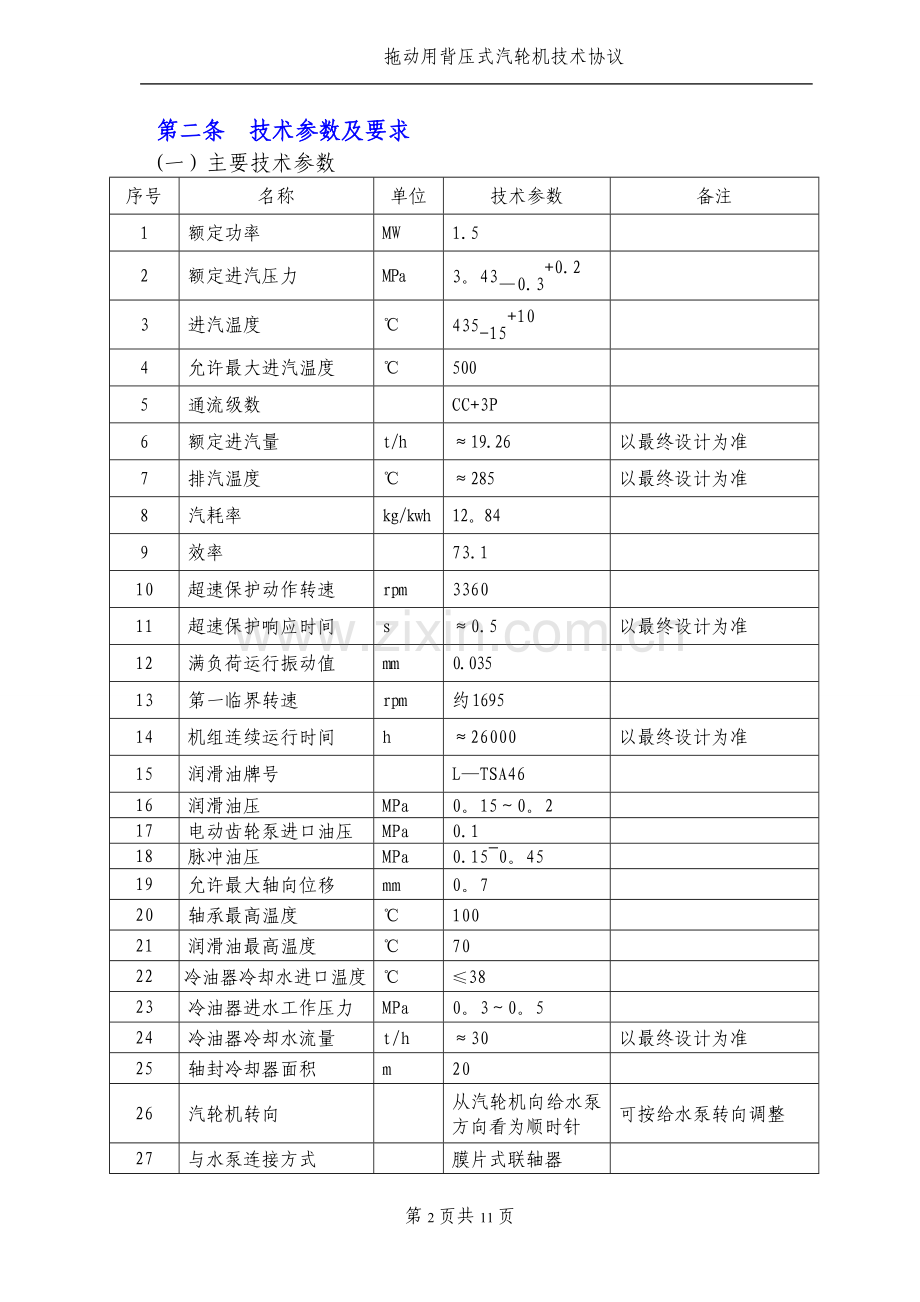 拖动汽轮机技术协议(实例).doc_第3页