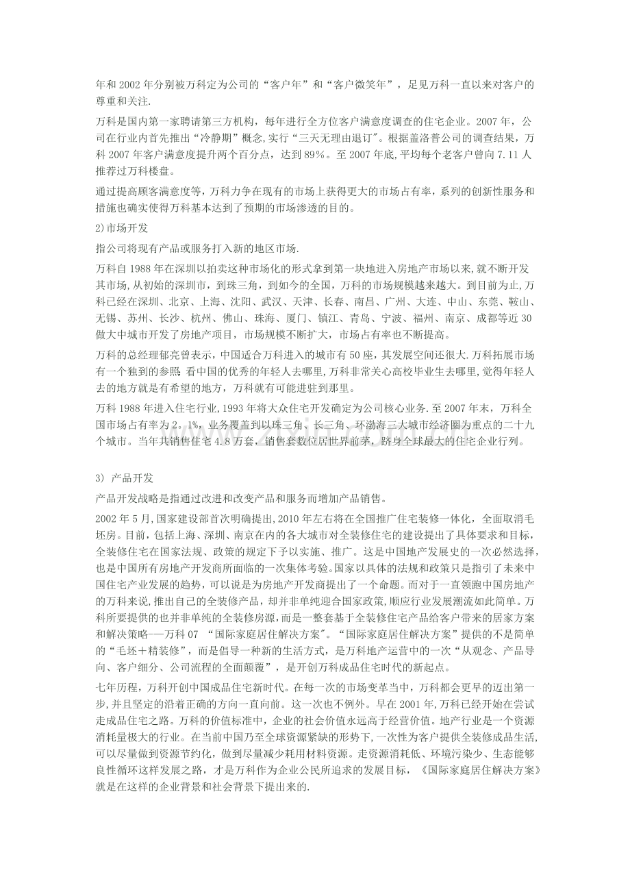 万科集团战略分析报告之企业战略分析.docx_第2页