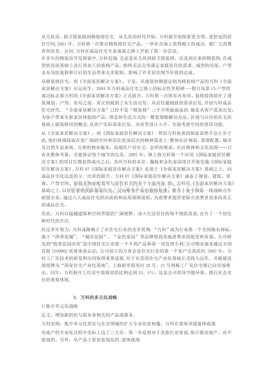 万科集团战略分析报告之企业战略分析.docx_第3页