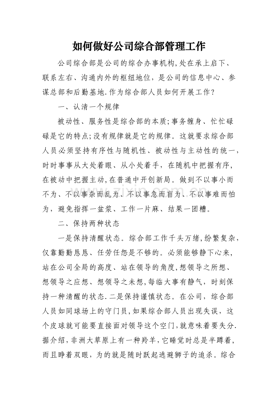 如何做公司综合部管理工作.docx_第1页