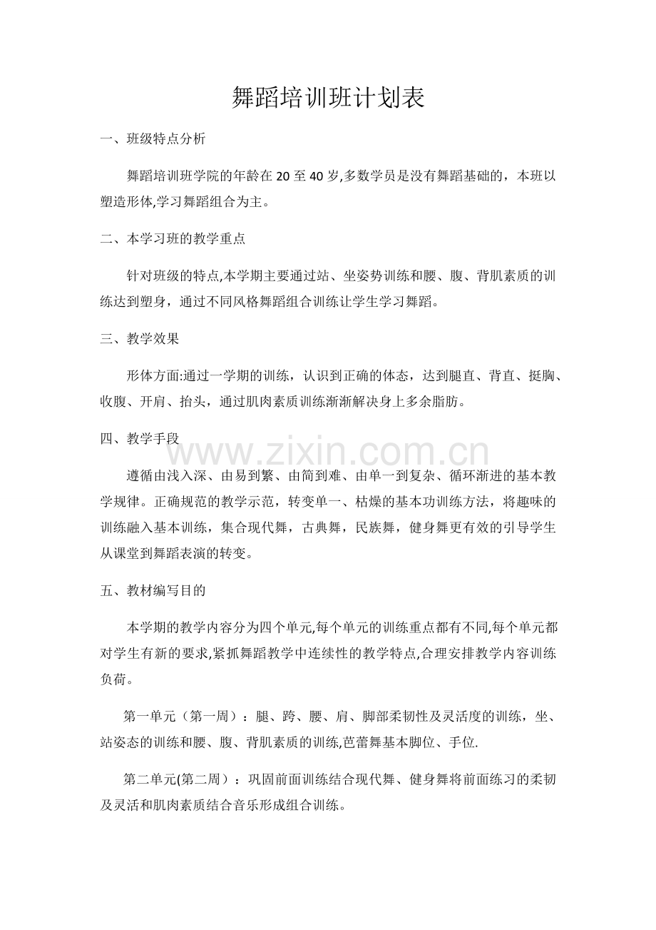 舞蹈培训班计划表.doc_第1页