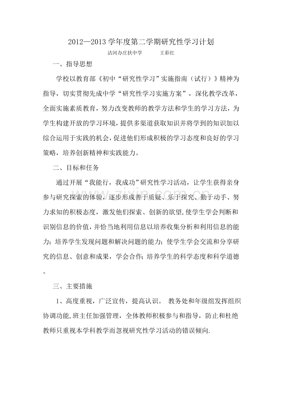 研究性学习计划2.doc_第1页