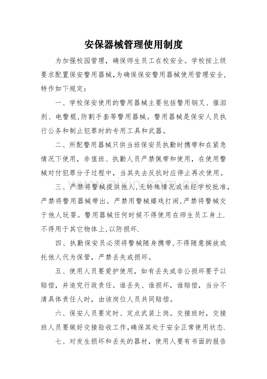 学校安保器械管理使用制度.docx_第1页