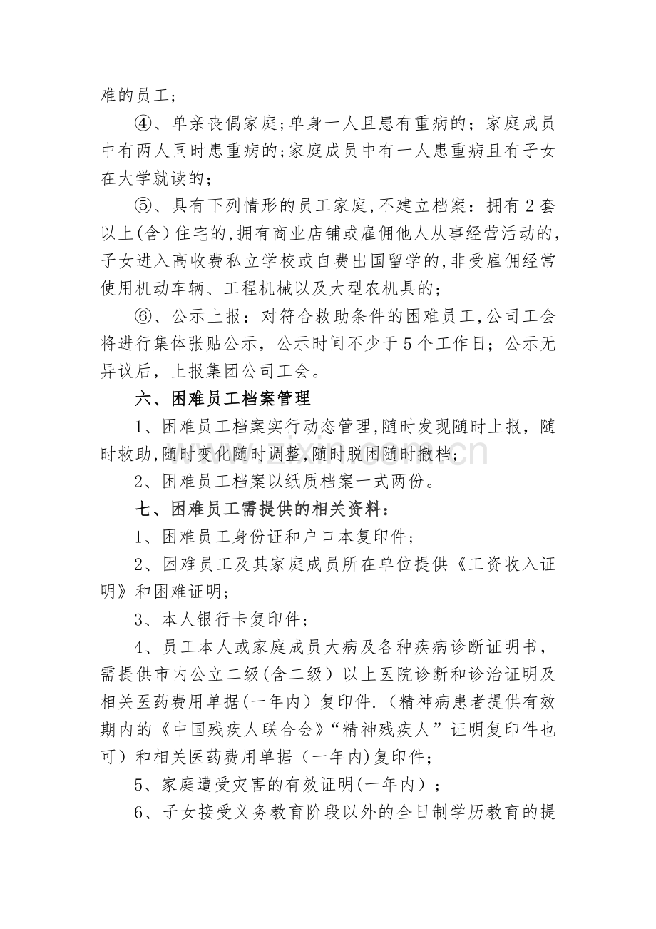 工会困难职工帮扶管理制度.doc_第2页