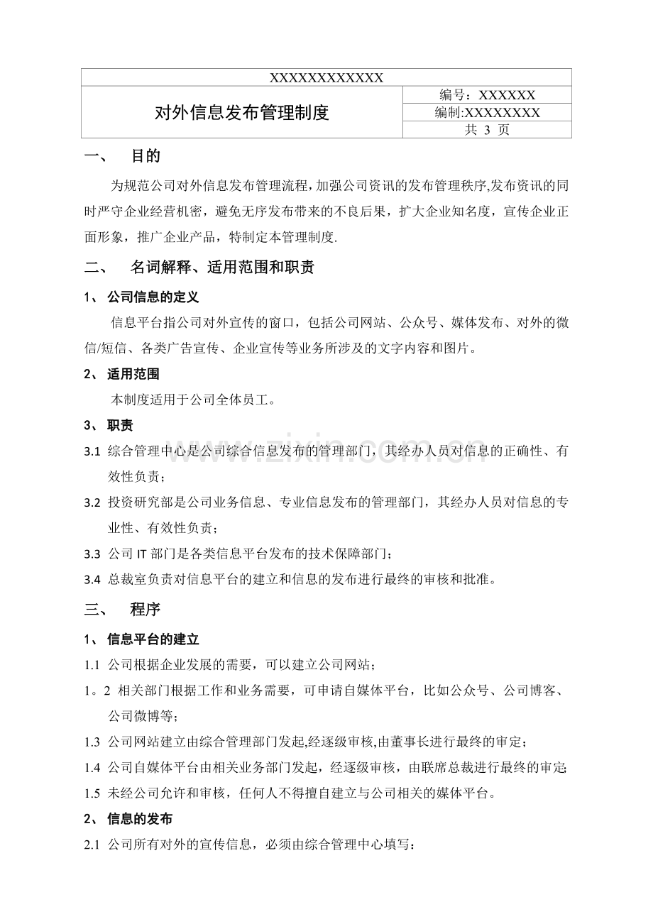 对外信息发布管理制度.docx_第1页