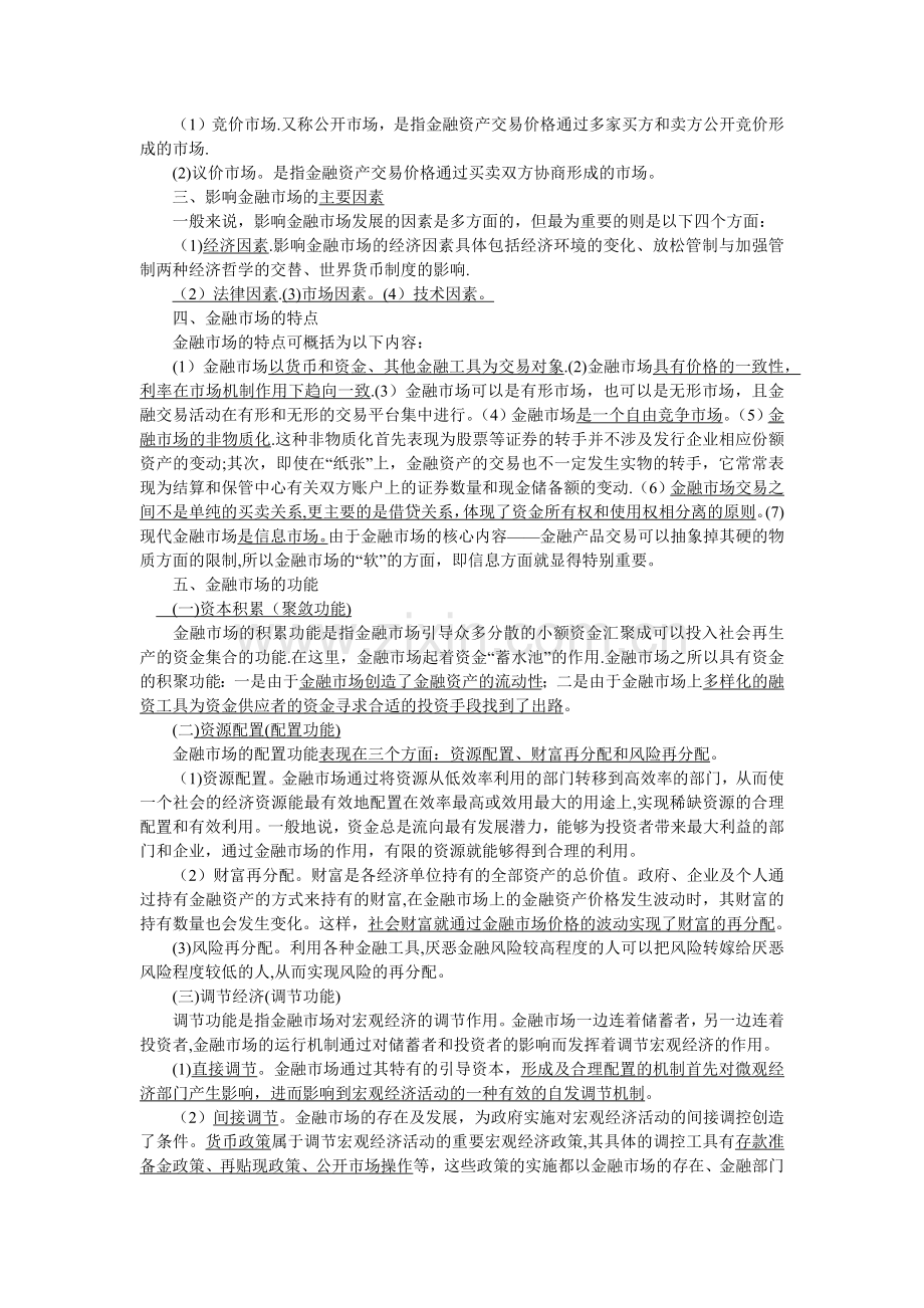 证券从业资格考试-金融市场基础知识考点总结.doc_第3页