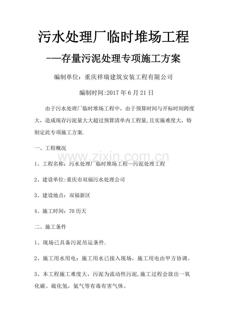 污水处理厂临时堆场工程淤泥处理专项施工方案.doc_第1页