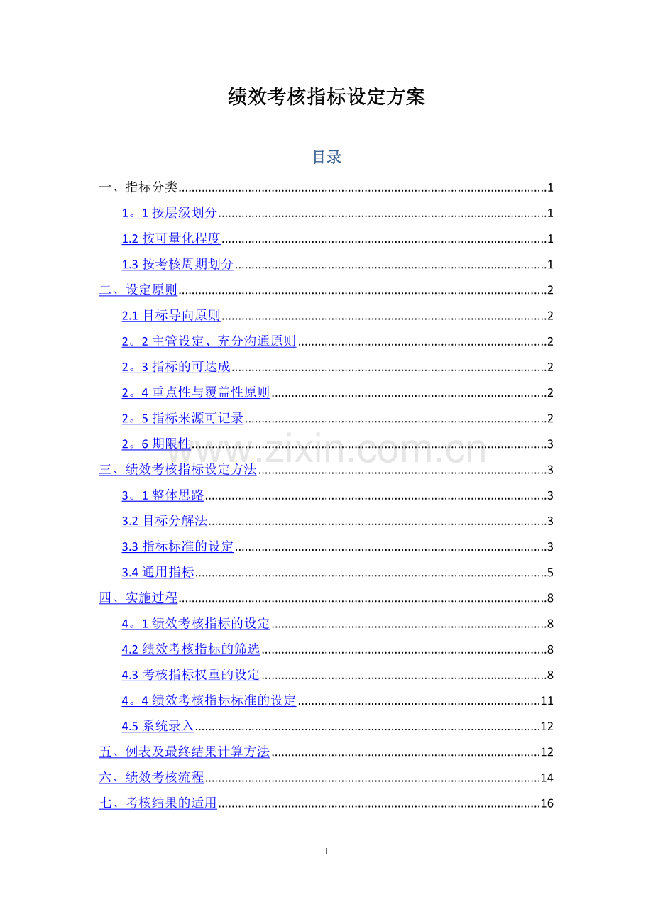 绩效考核指标设定方案.doc_第1页