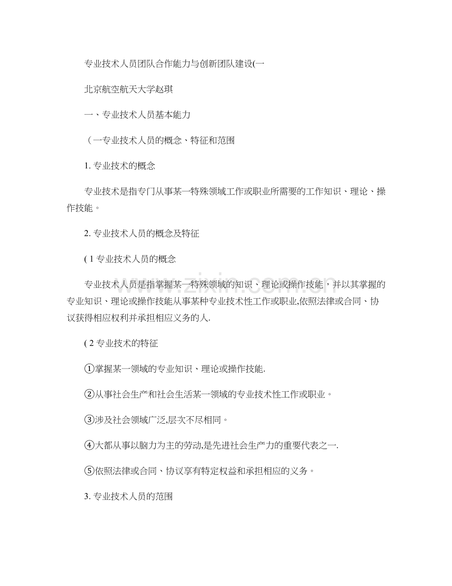 专业技术人员团队合作能力与创新团队建设(一)讲解.doc_第1页