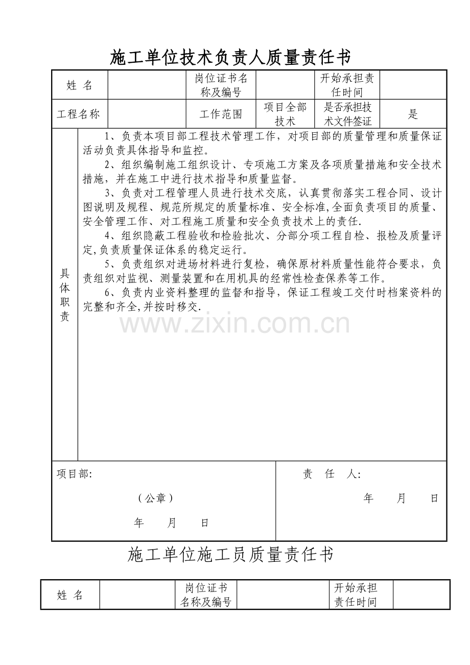 施工单位各人员质量责任书.doc_第1页