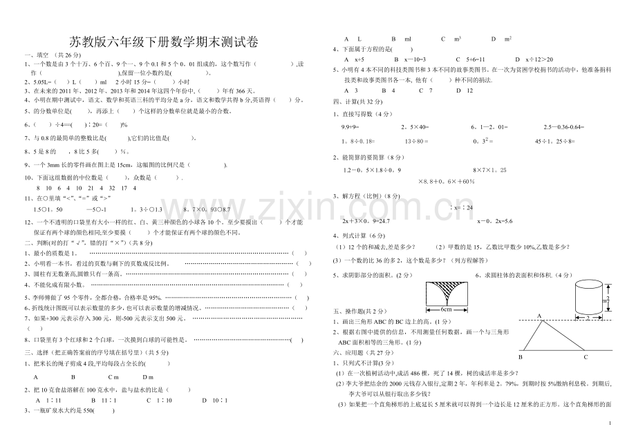 苏教版六年级下册数学期末测试卷.doc_第1页