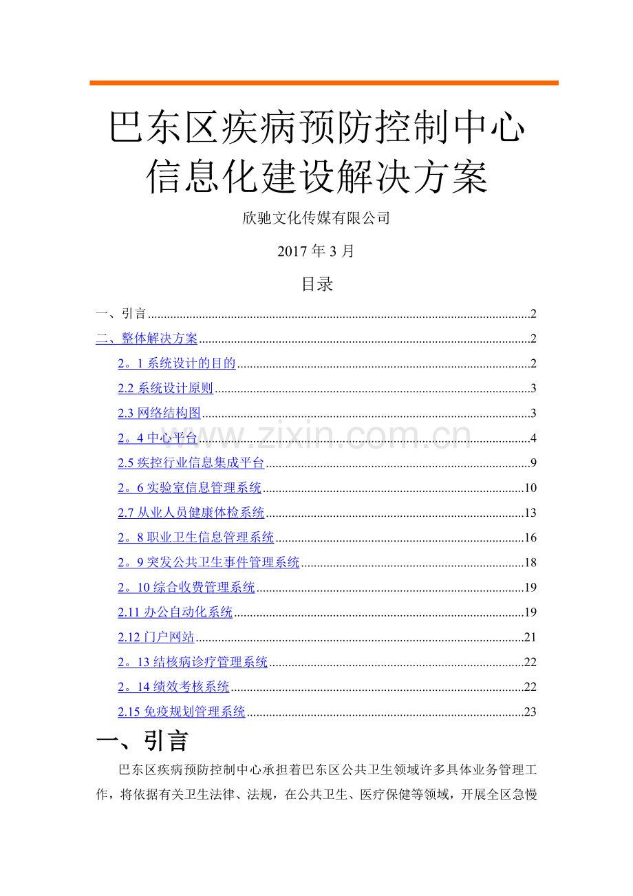 疾控中心信息化建设解决方案.doc_第1页