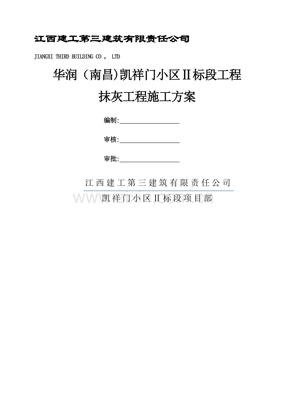 抹灰工程施工方案.docx_第1页