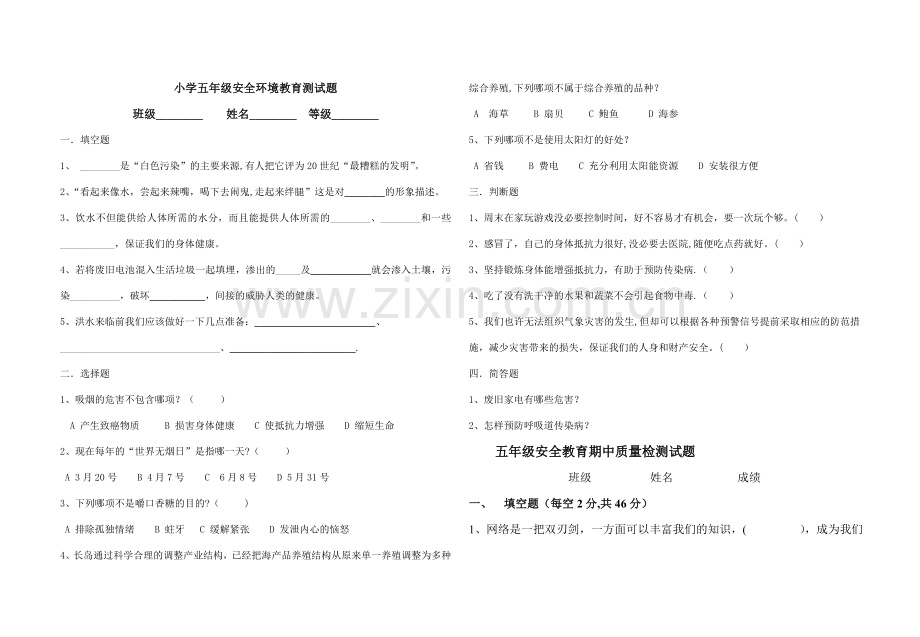 五年级安全教育期末试题及答案.doc_第1页