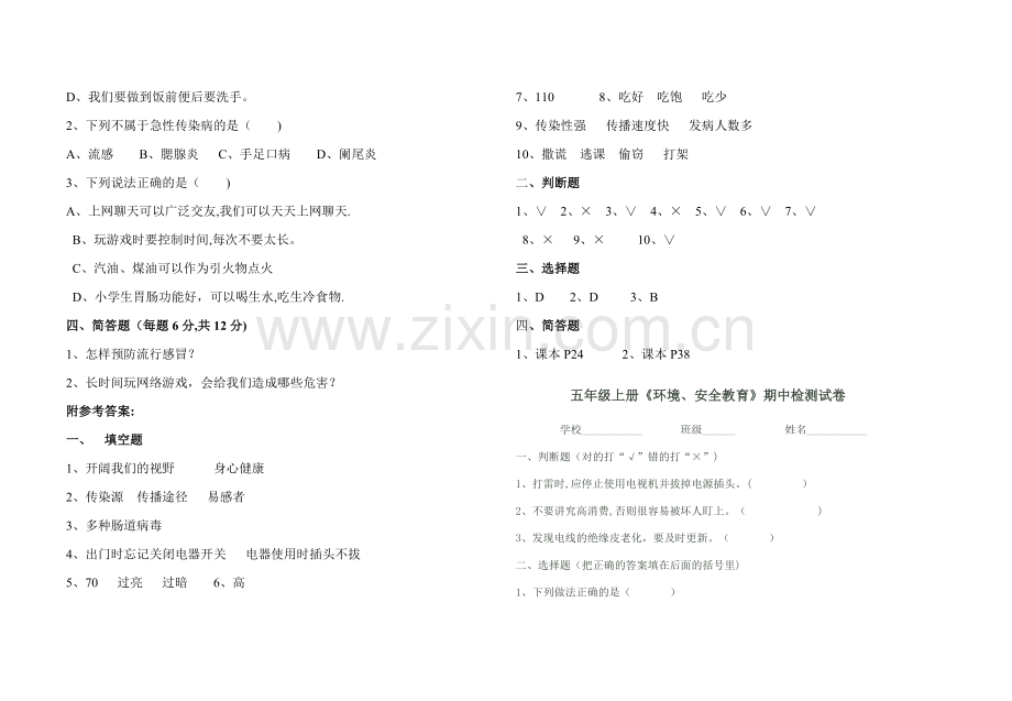 五年级安全教育期末试题及答案.doc_第3页