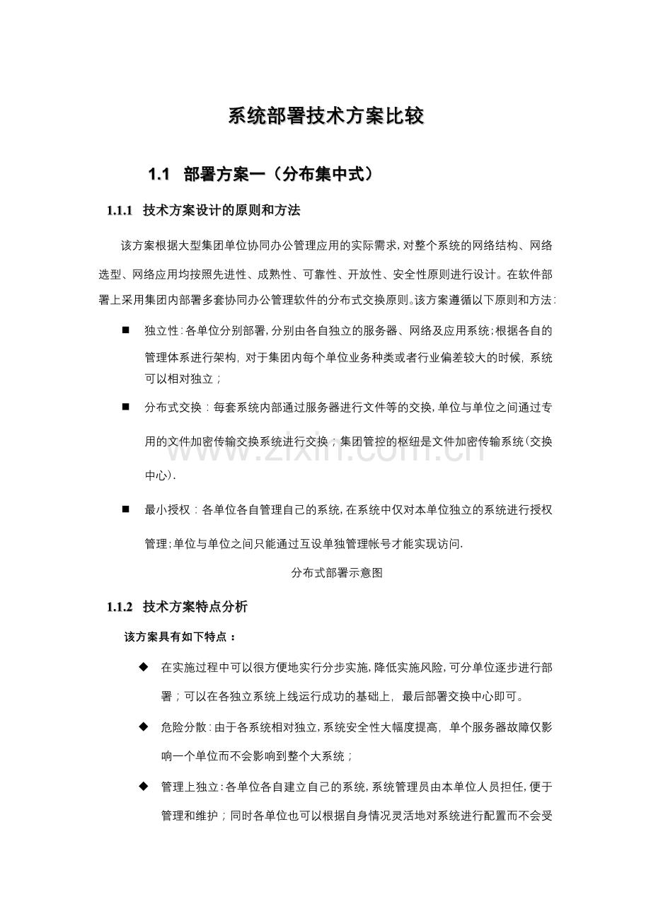 系统部署技术方案比较.doc_第1页