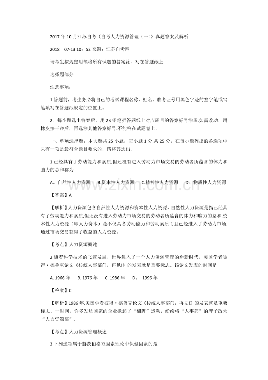 自考人力资源管理(一)历年真题与答案超级集合版.doc_第1页