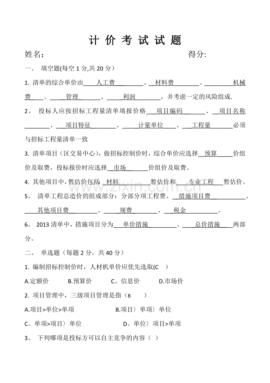 计价培训试题及答案.doc_第1页