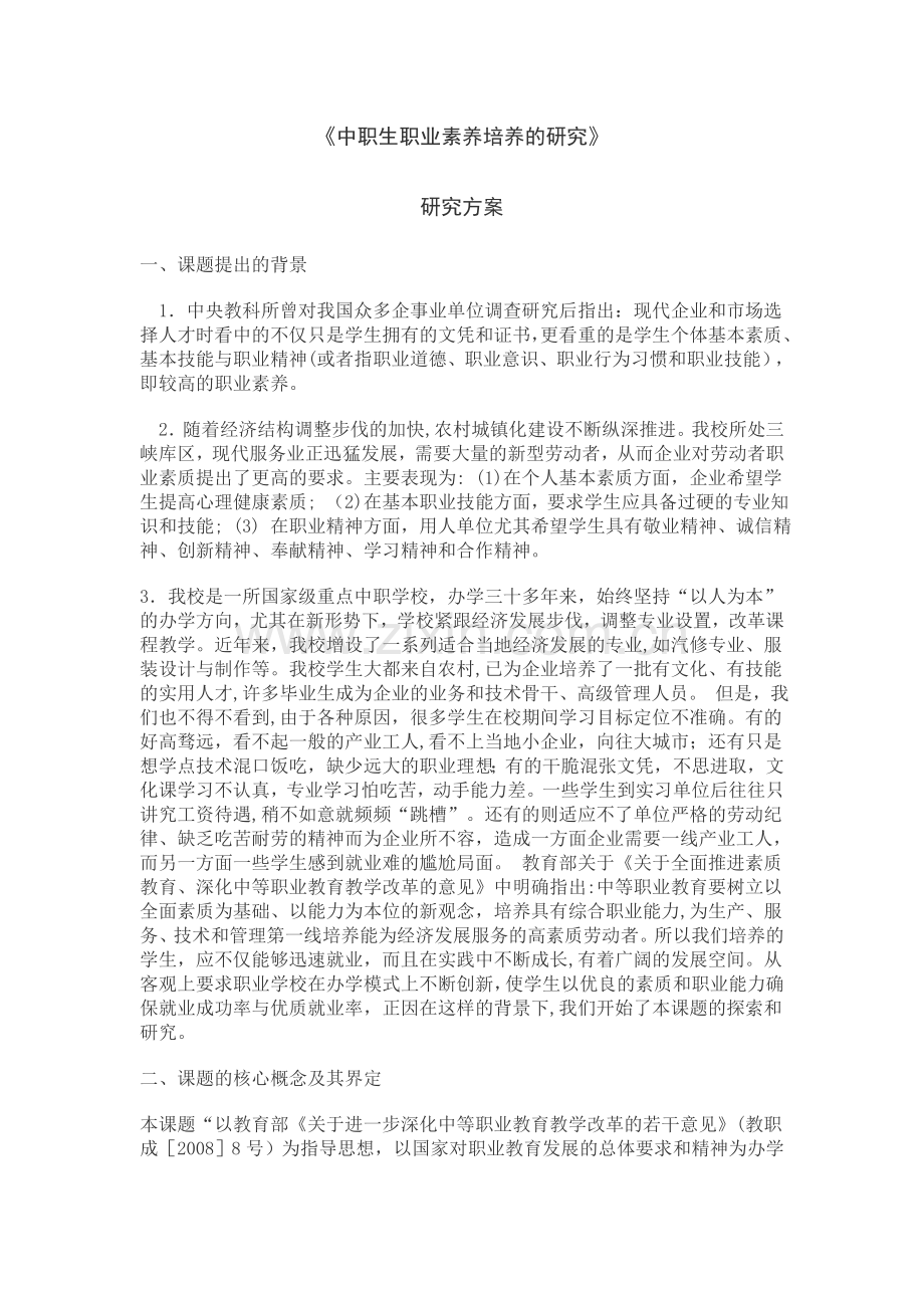 职业素养研究方案.doc_第1页