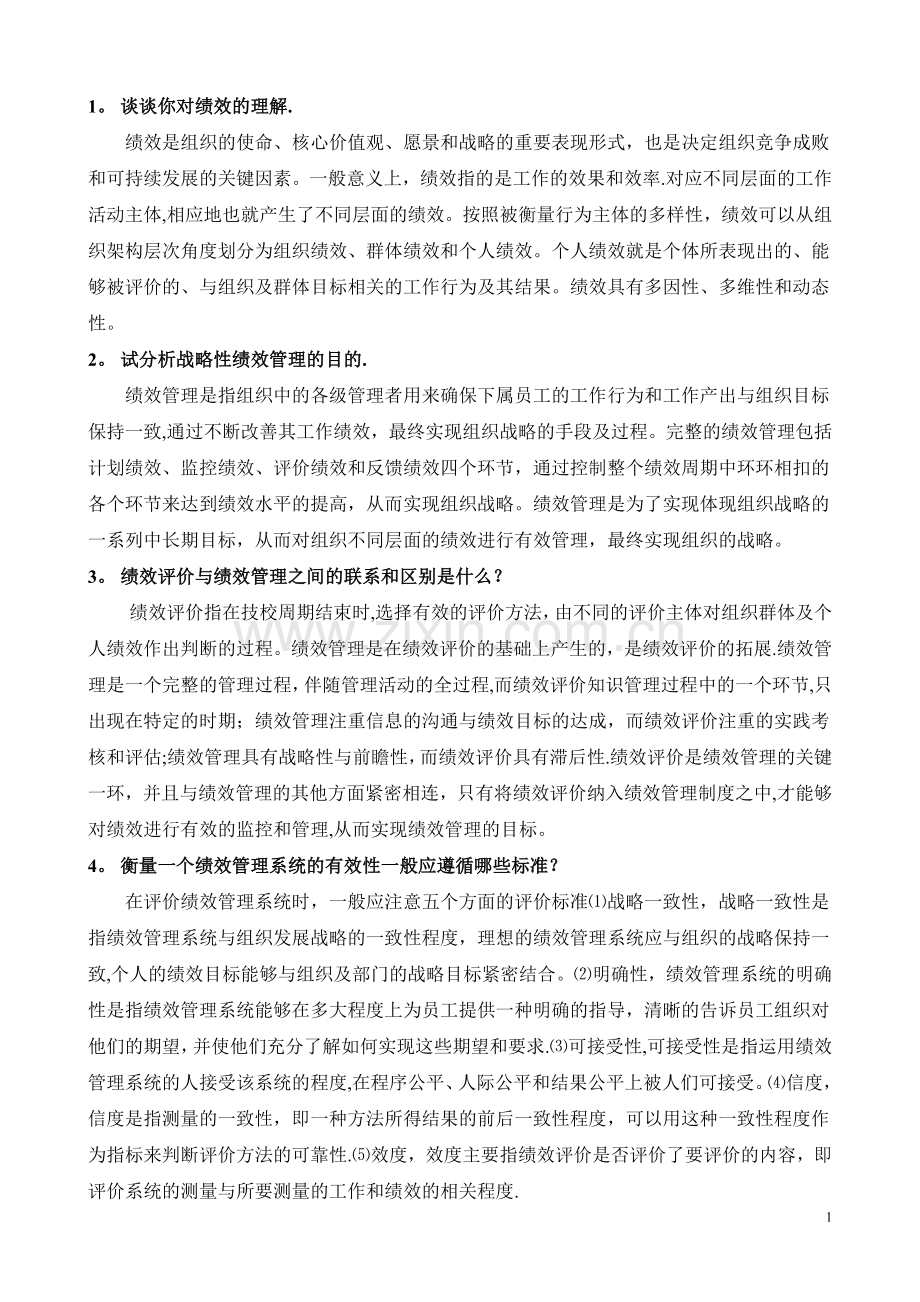 绩效管理知识点.doc_第1页