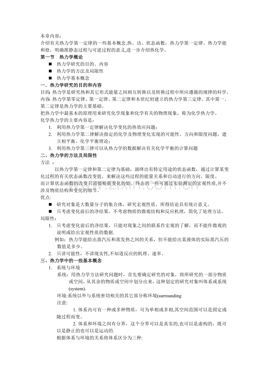 热力学第一定律基本概念和重点总结.doc_第1页