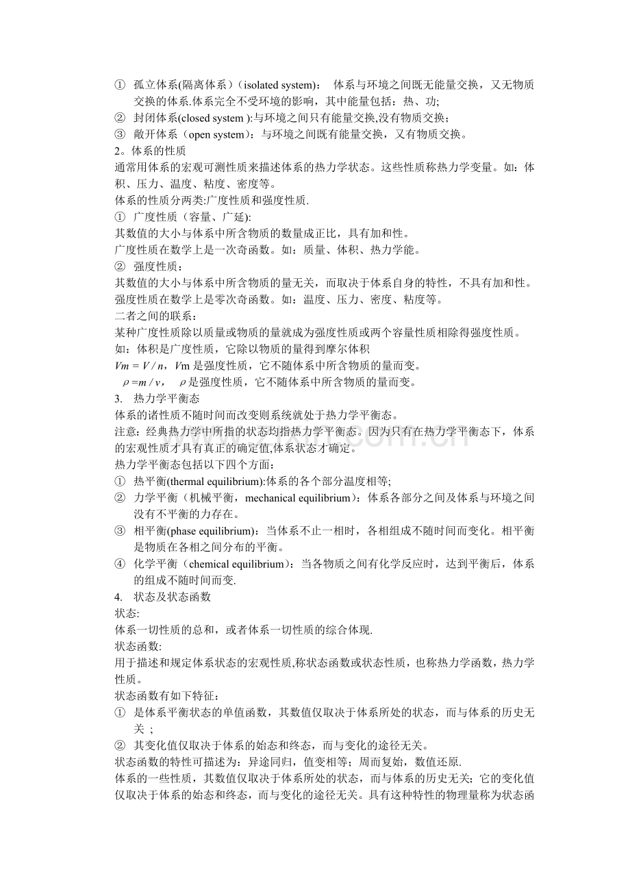 热力学第一定律基本概念和重点总结.doc_第2页