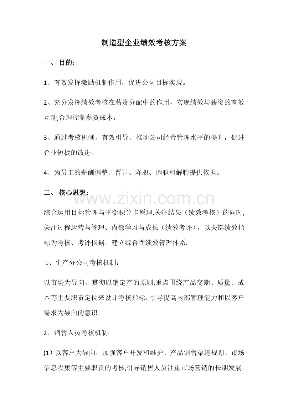 绩效考核制定方案.doc_第1页