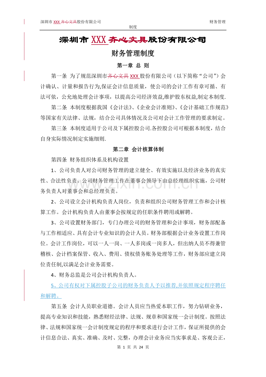 深圳XXX股份有限公司财务管理制度.docx_第1页