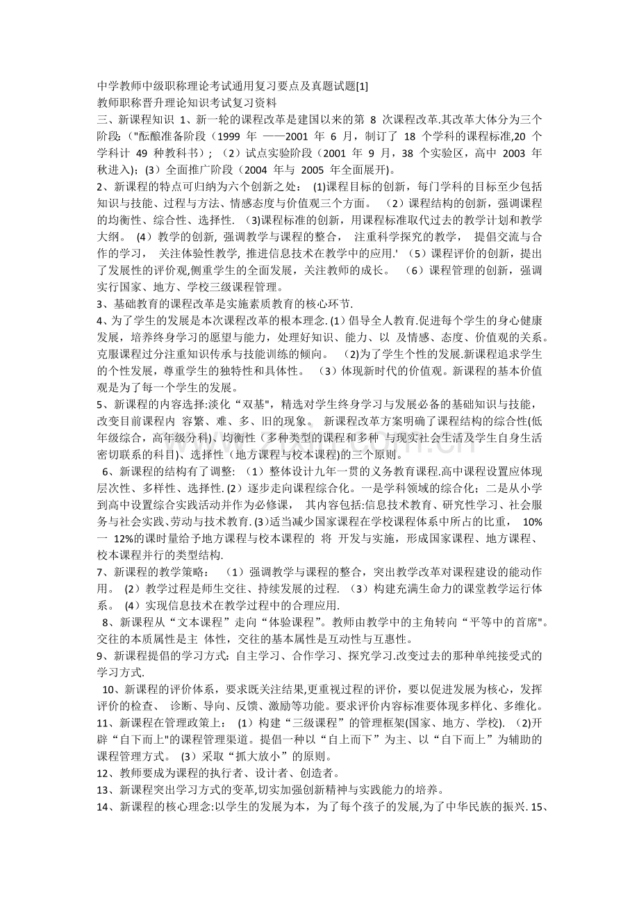 中学教师中级职称理论考试通用复习要点及真题试题.docx_第1页