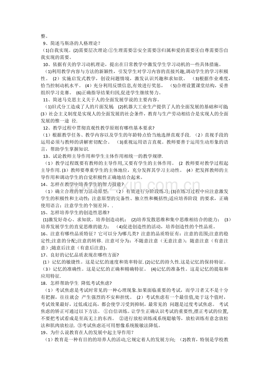 中学教师中级职称理论考试通用复习要点及真题试题.docx_第3页