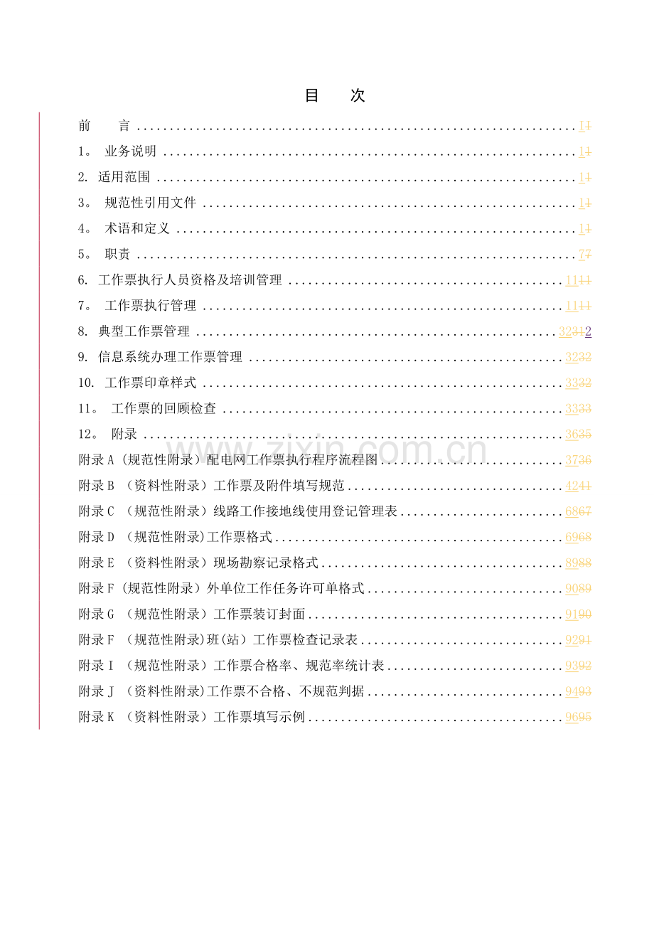 云南电网有限责任公司配网电气工作票业务指导书.doc_第3页
