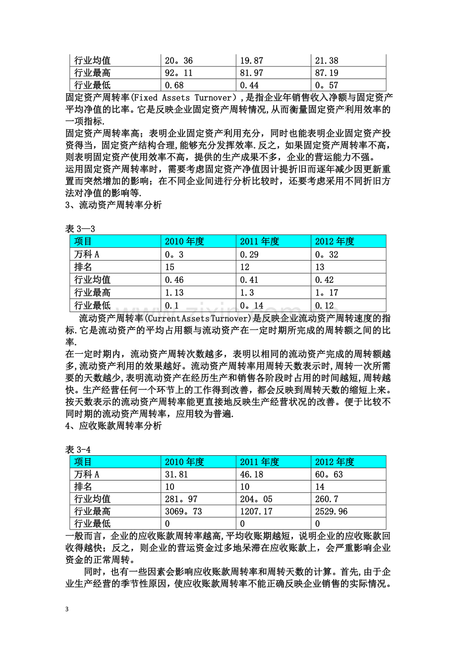 电大形考--营运能力分析.doc_第3页