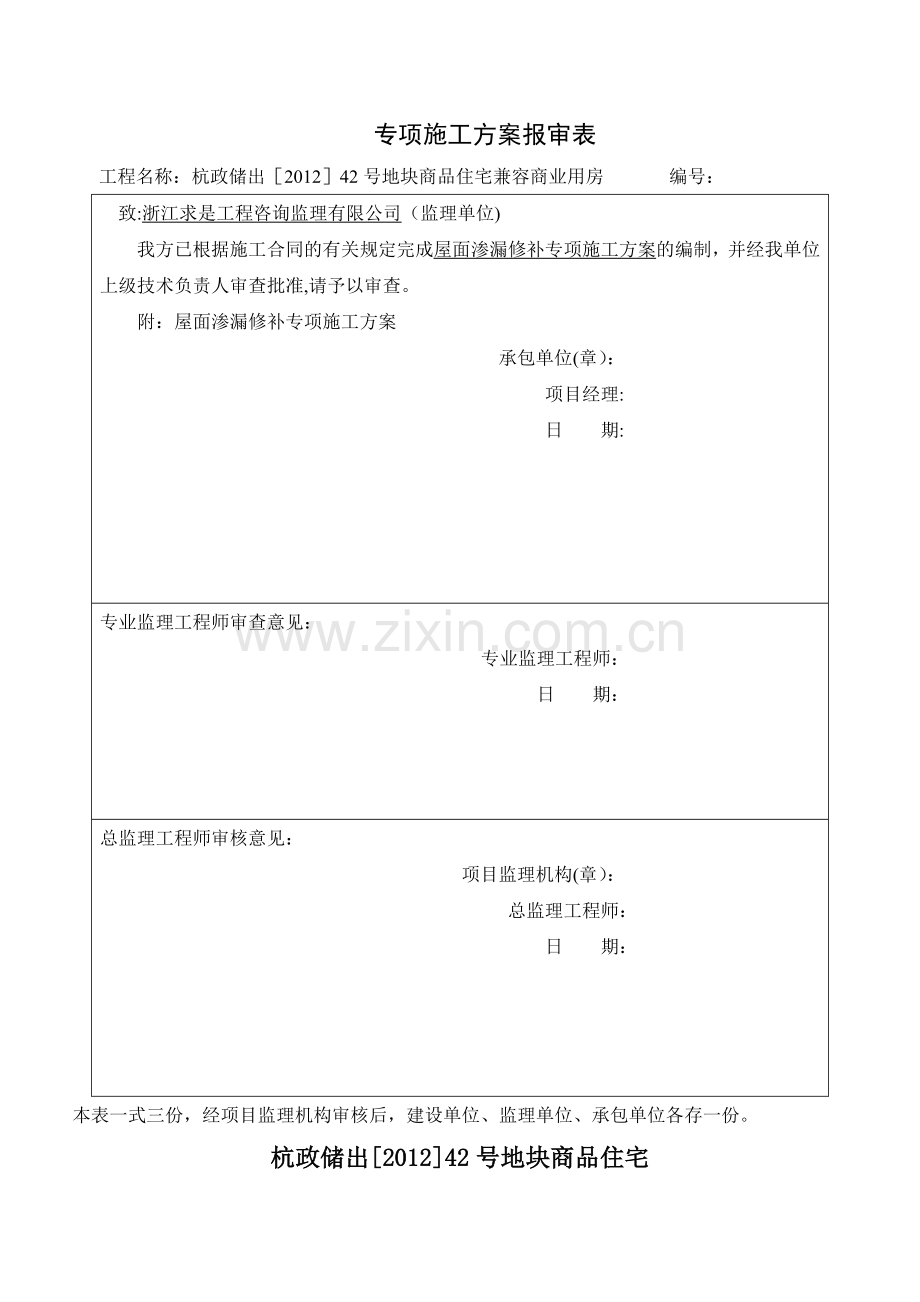 屋面渗漏修补专项施工方案.doc_第1页