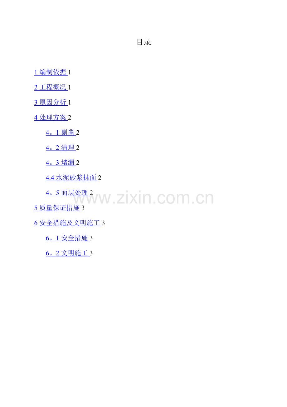 屋面渗漏修补专项施工方案.doc_第3页