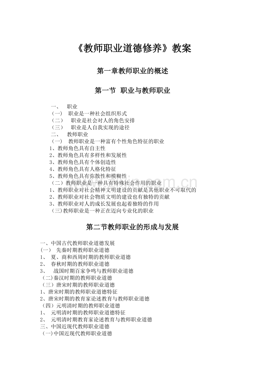 教师职业道德修养教案.doc_第1页