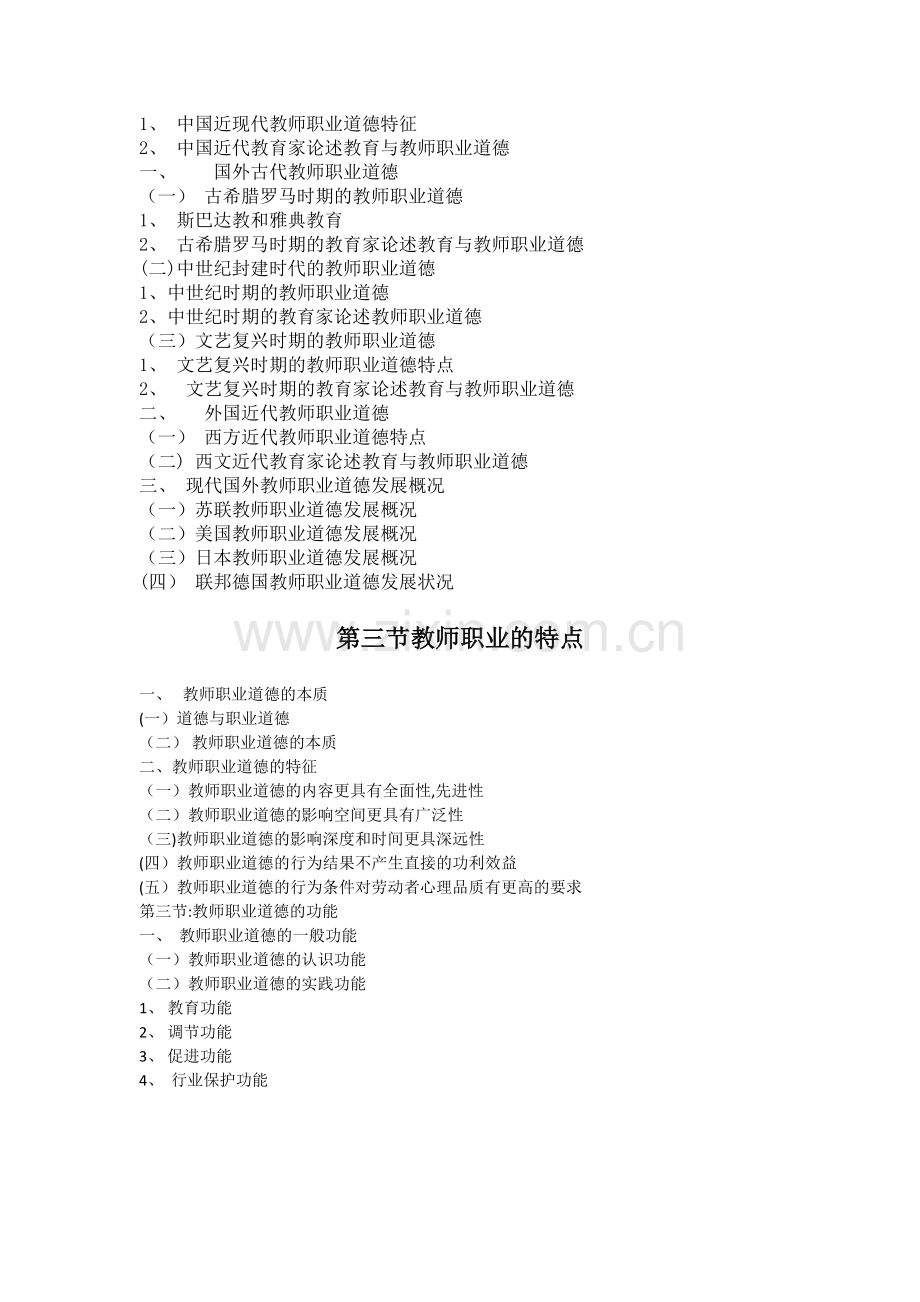 教师职业道德修养教案.doc_第2页