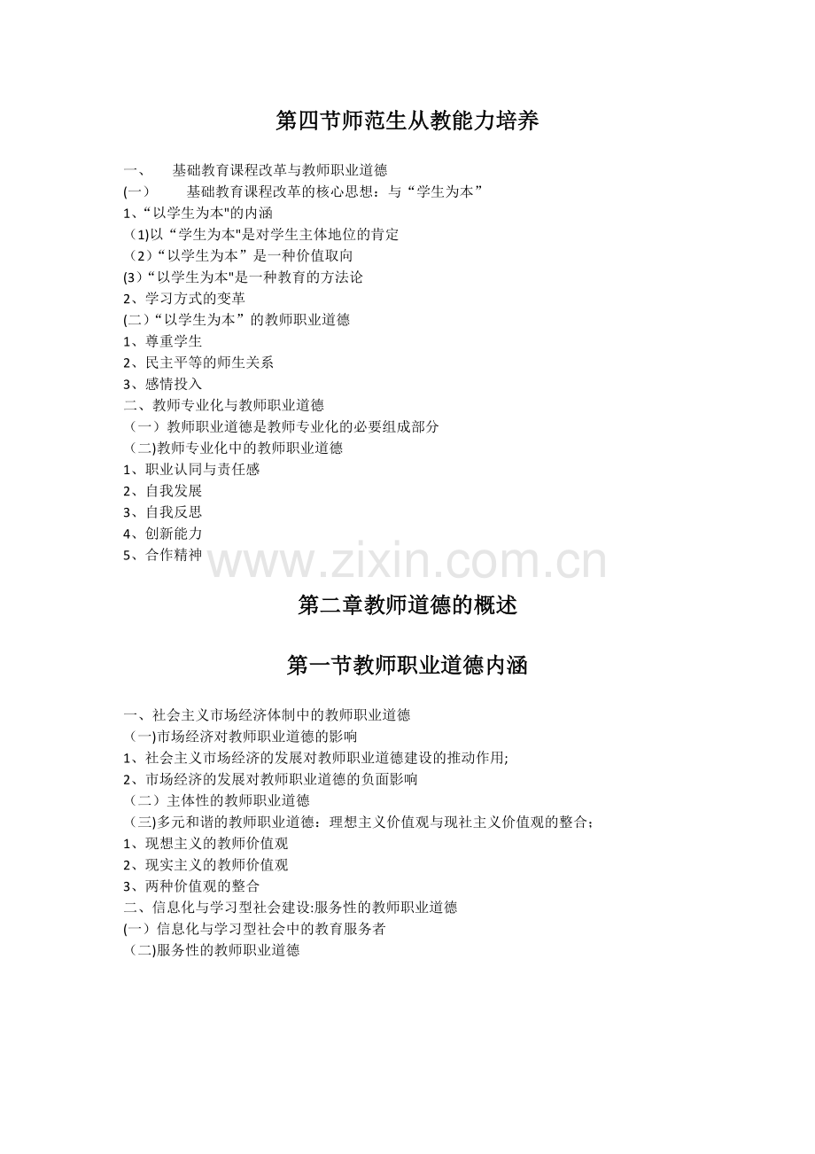 教师职业道德修养教案.doc_第3页