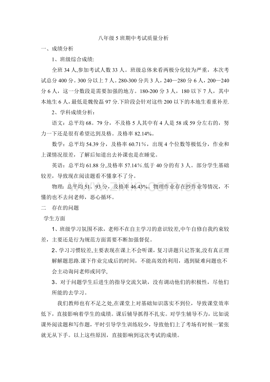 班主任考试质量分析.doc_第1页