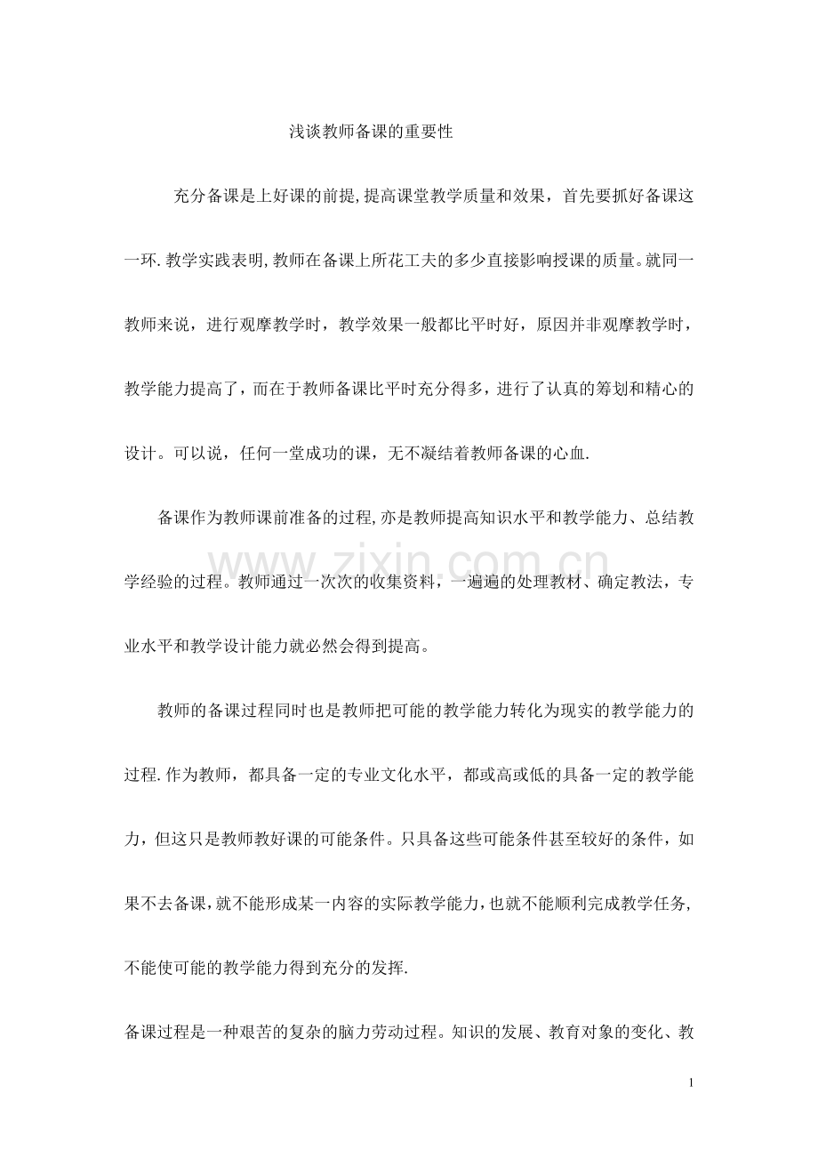 浅谈教师备课的重要性.doc_第1页