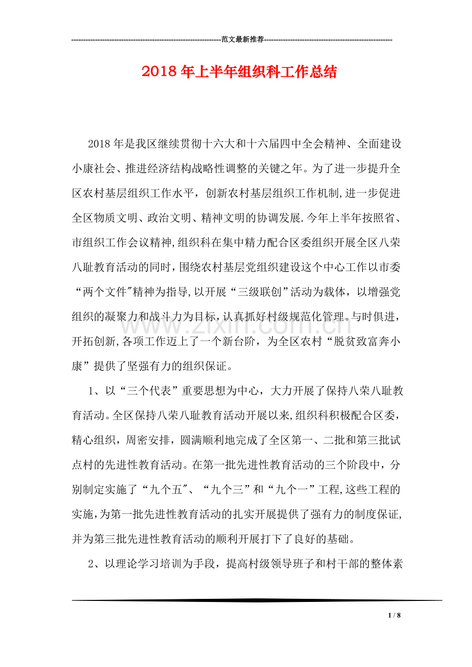 上半年组织科工作总结.doc_第1页