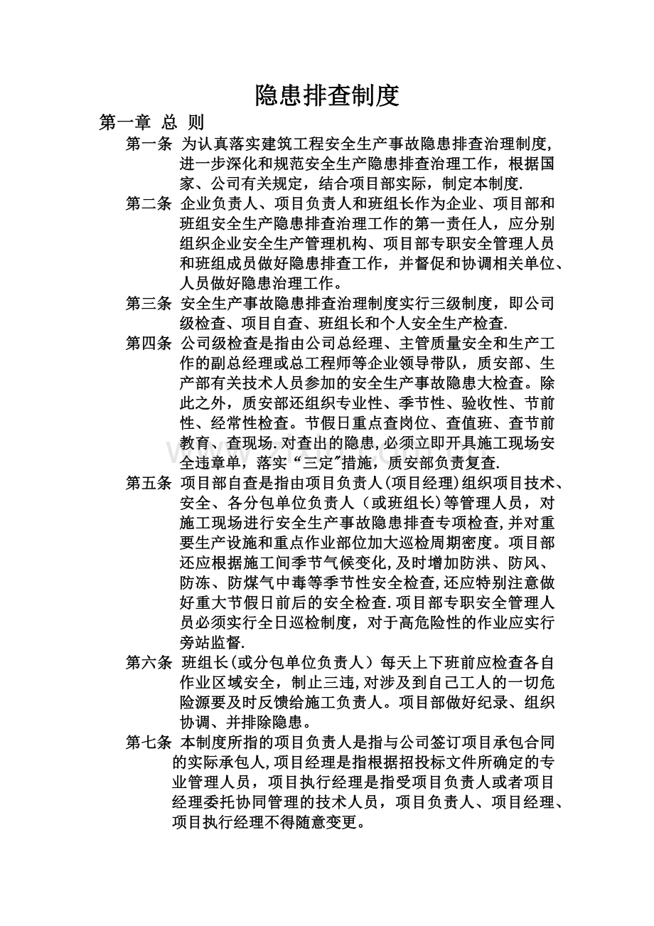 建筑施工企业安全生产隐患排查治理制度.doc_第1页