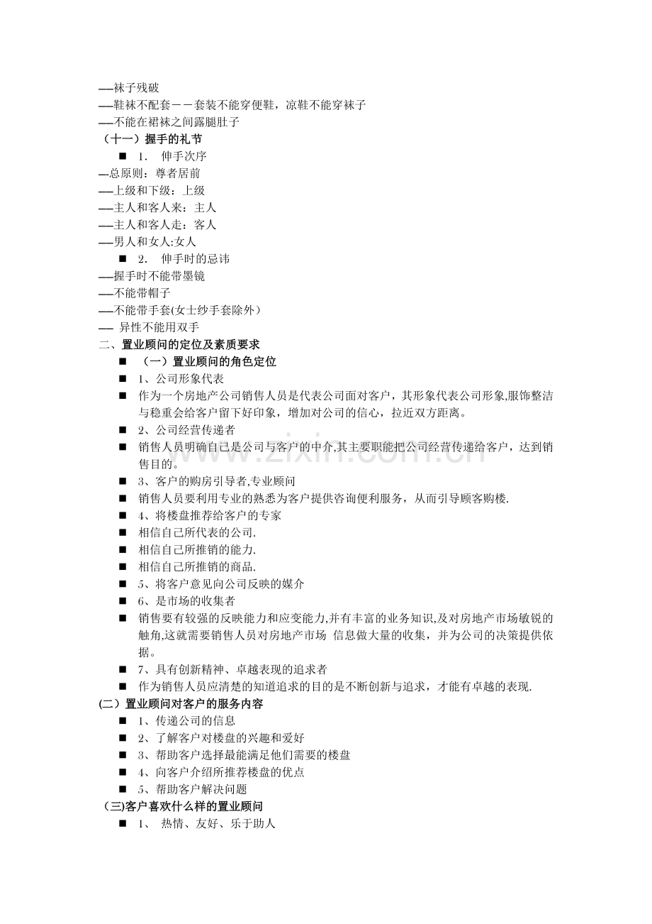 置业顾问的商务礼仪与销售技巧.doc_第3页