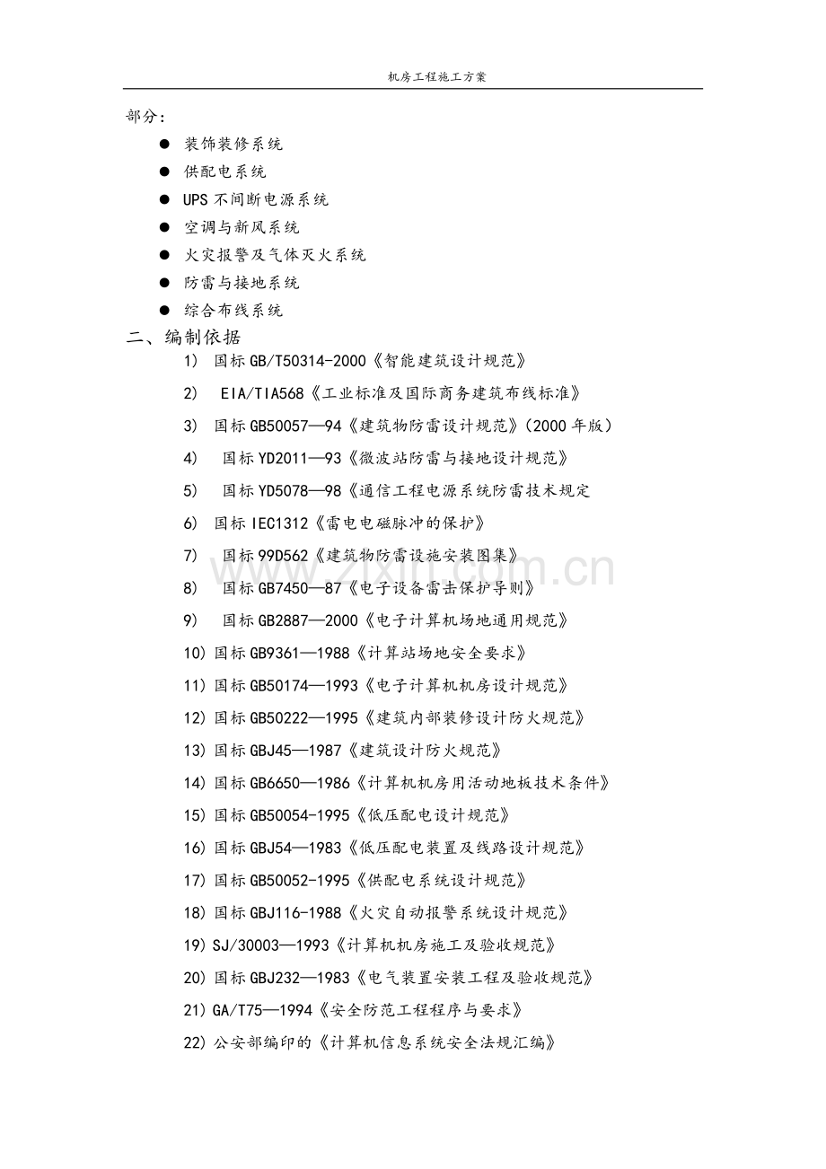 智能化工程(弱电)机房工程施工方案.doc_第2页
