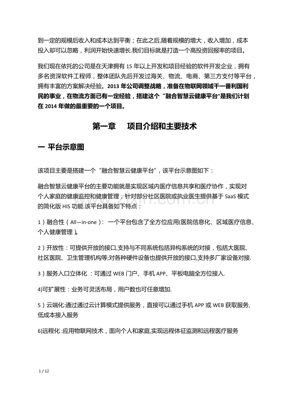 融合智慧云健康平台项目商业计划书(BAIDU).docx_第2页