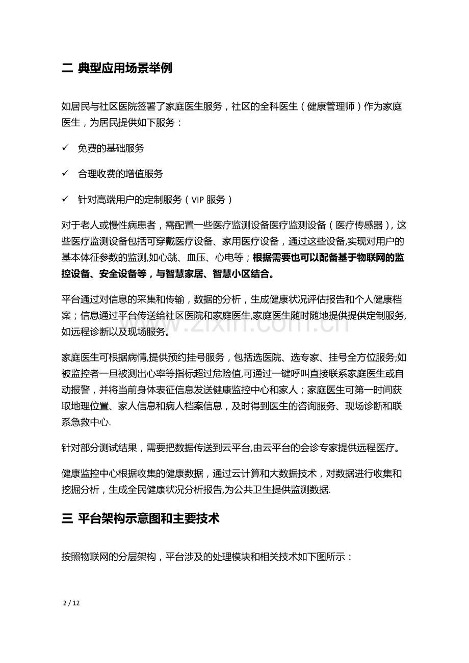 融合智慧云健康平台项目商业计划书(BAIDU).docx_第3页