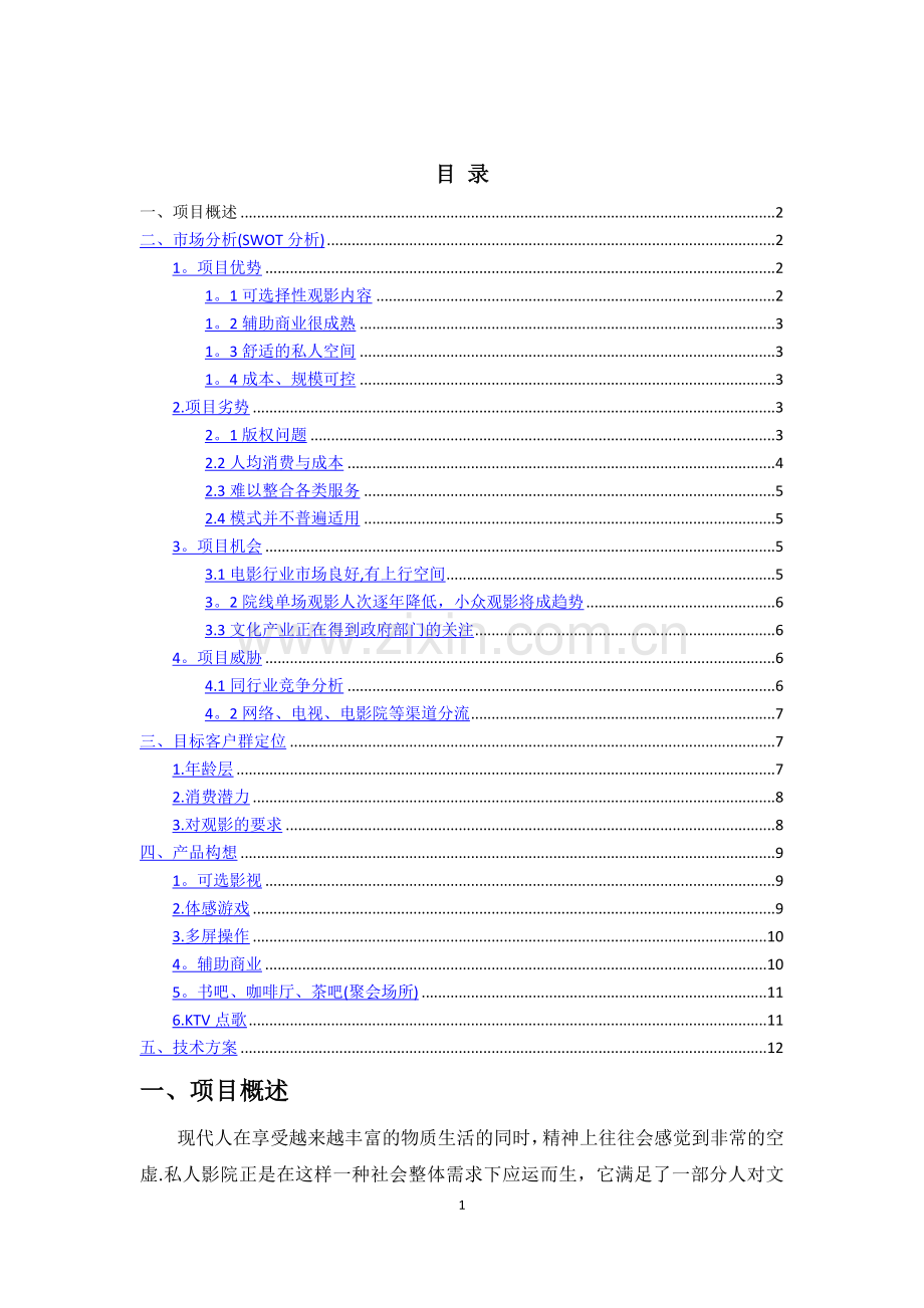 私人影院-方案-市场分析部分.doc_第1页